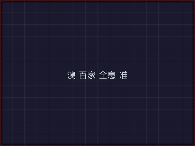 澳门百家乐武士娱乐城截图6 - 德州扑克下载