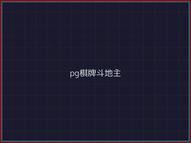 pg棋牌武士娱乐城截图3 - 德州扑克下载