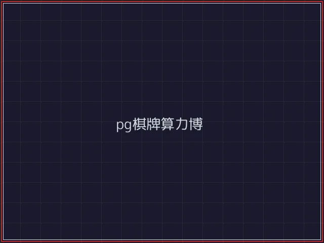 pg棋牌武士娱乐城截图7 - 德州扑克下载