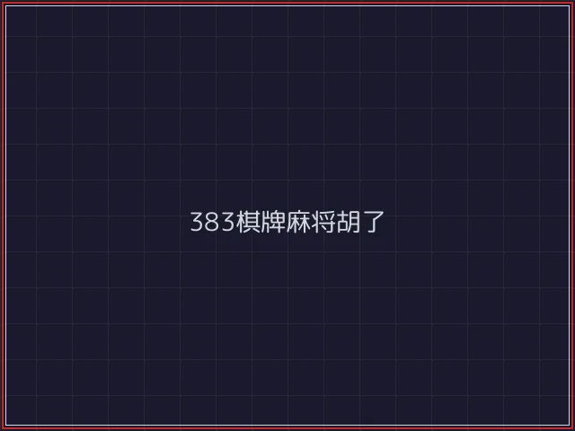 383棋牌武士娱乐城截图1 - 德州扑克下载