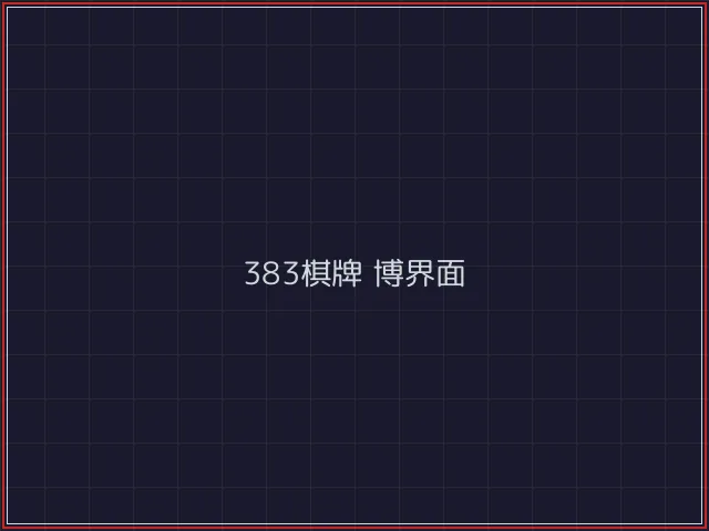 383棋牌武士娱乐城截图5 - 德州扑克下载